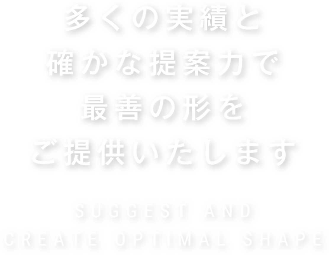 多くの実績と確かな提案力で最善の形をご提供いたします